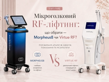 Мікроголковий RF-ліфтинг: що обрати — Morpheus8 чи Virtue RF?