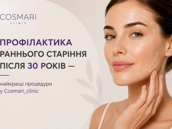 Профілактика раннього старіння після 30 років — найкращі процедури у Cosmari_clinic