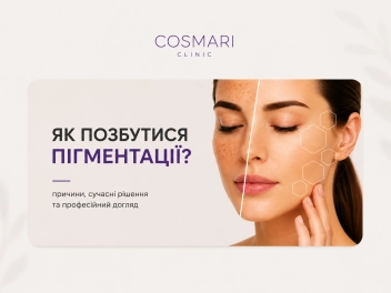 Як позбутися пігментації?